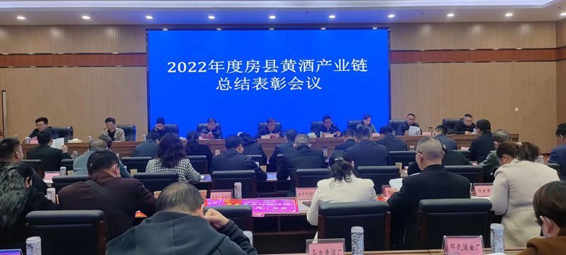 2022年度房縣黃酒產(chǎn)業(yè)鏈總結(jié)表彰會(huì)召開(kāi)