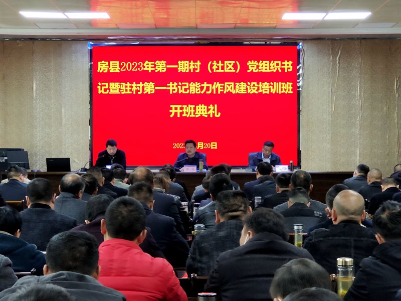 2023年全縣第一期村（社區(qū)）黨組織書(shū)記暨駐村第一書(shū)記能力作風(fēng)建設(shè)培訓(xùn)班開(kāi)班