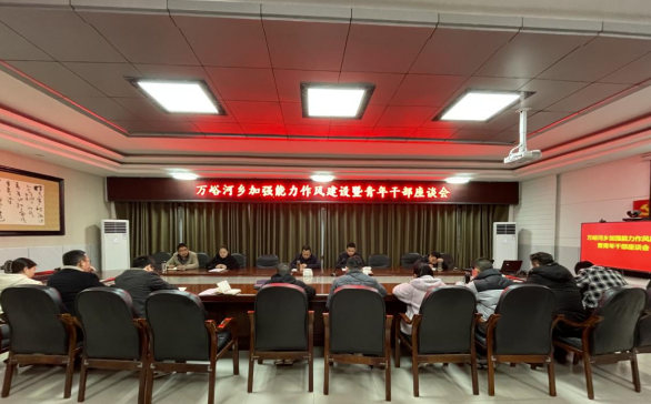 【能力作風(fēng)建設(shè)在行動(dòng)】萬(wàn)峪河鄉(xiāng)開(kāi)展年輕干部座談會(huì) 共話發(fā)展促成長(zhǎng)