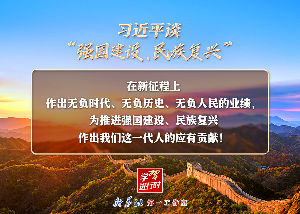 習近平談“強國建設(shè)、民族復興”系列之二：三個“無負”