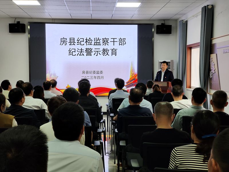 房縣開展紀(jì)檢監(jiān)察干部紀(jì)法警示教育活動(dòng)