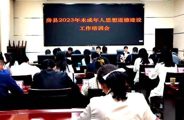 房縣召開未成年人思想道德建設(shè)工作培訓(xùn)會