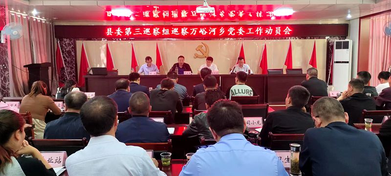 縣委第三巡察組巡察萬峪河鄉(xiāng)黨委工作動(dòng)員會(huì)召開