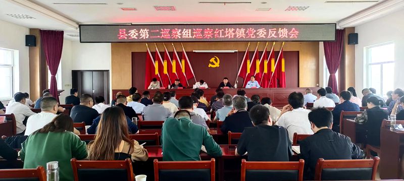 縣委第二巡察組巡察紅塔鎮(zhèn)黨委反饋會(huì)召開