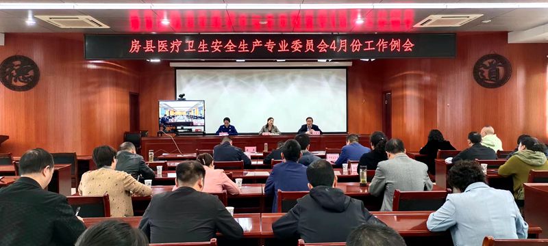 縣醫(yī)療衛(wèi)生安全生產(chǎn)專業(yè)委員會(huì)工作例會(huì)召開
