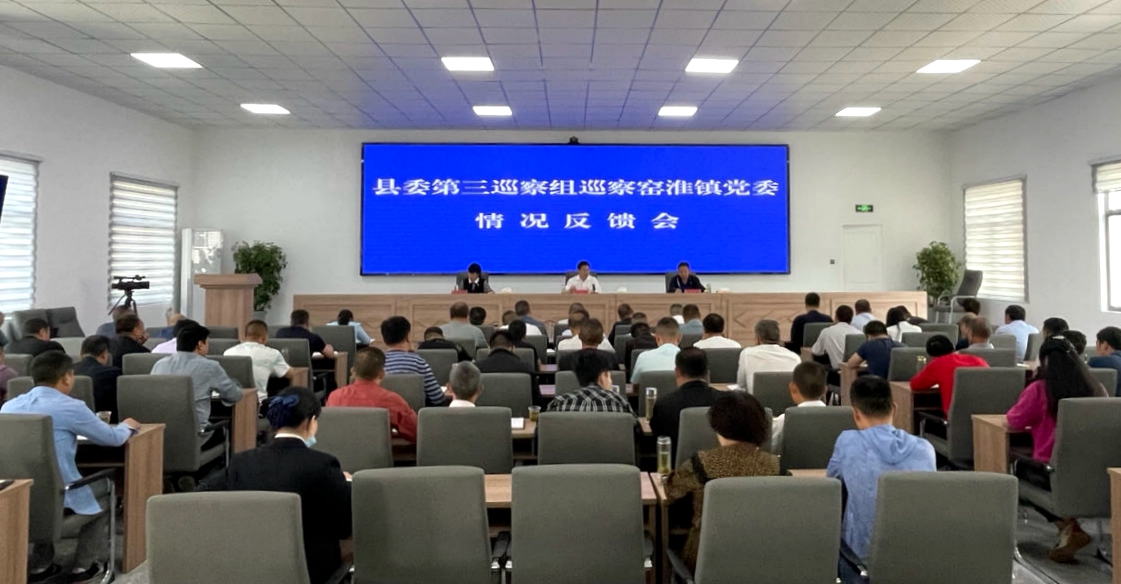 縣委第三巡察組巡察窯淮鎮(zhèn)黨委情況反饋會(huì)召開
