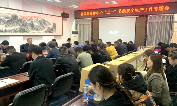 房縣公路養(yǎng)護(hù)中心召開“五一”節(jié)前安全生產(chǎn)專題會(huì)