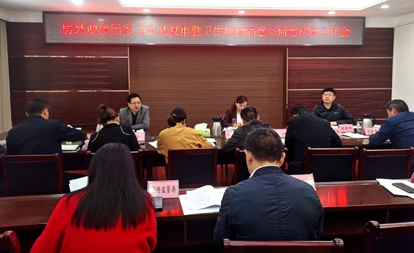 房縣召開迎接國(guó)家衛(wèi)生縣復(fù)審暨衛(wèi)生城鎮(zhèn)滿意率問(wèn)卷調(diào)查工作會(huì)