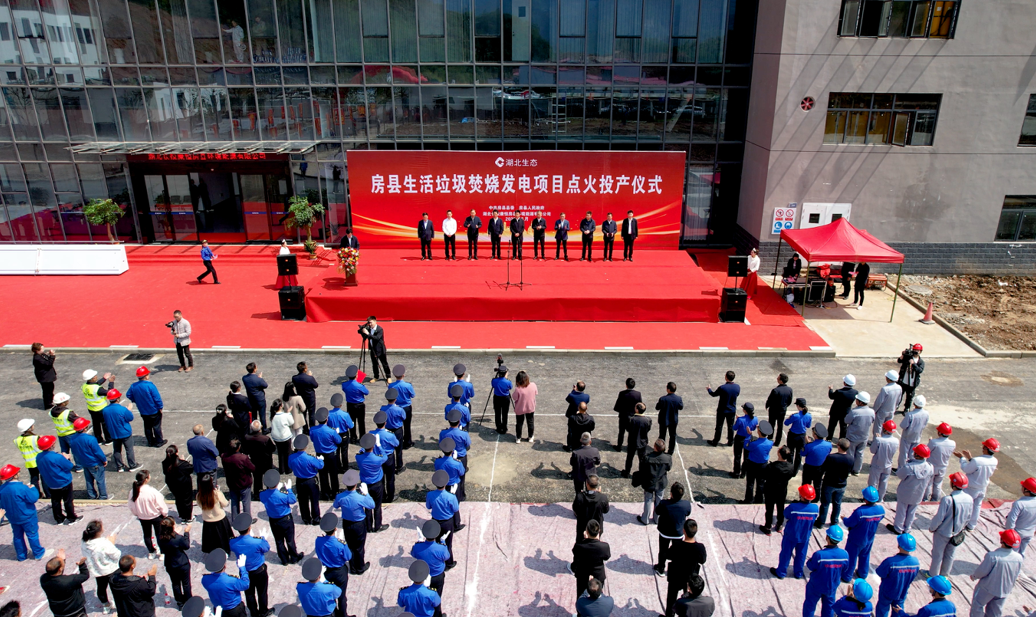 房縣生活垃圾焚燒發(fā)電項(xiàng)目點(diǎn)火投產(chǎn)