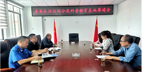 房縣城管：召開生活垃圾分類科普教育基地籌建會