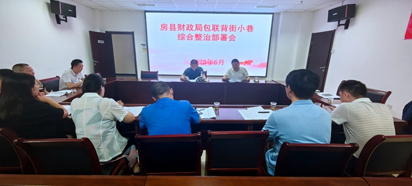 房縣舉行包聯(lián)“背街小巷”專項攻堅行動現(xiàn)場會