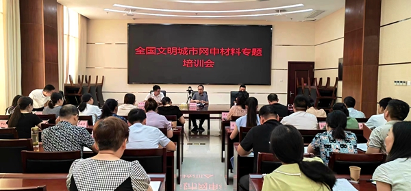 房縣召開全國文明城市網(wǎng)申材料專題培訓(xùn)會