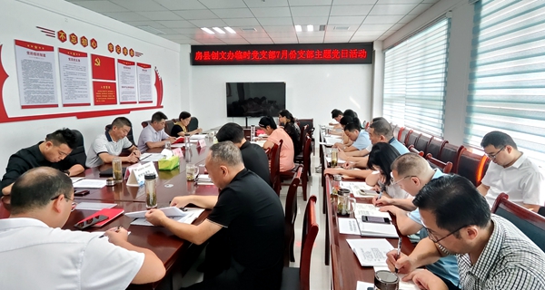 房縣創(chuàng)文辦臨時黨支部開展7月份支部主題黨日活動