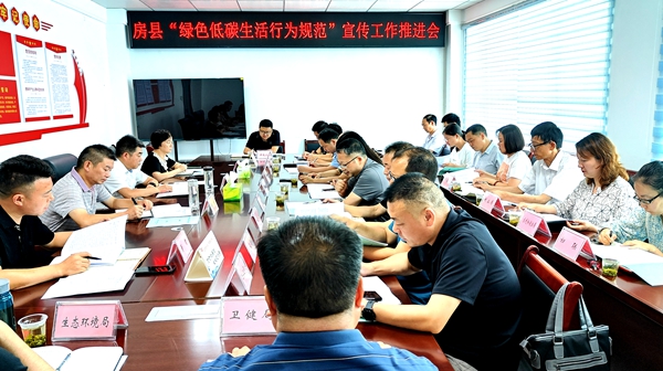 房縣舉行“綠色低碳生活行為規(guī)范”宣傳工作推進會