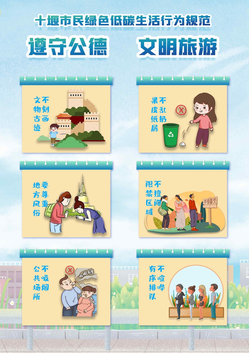 《十堰市民綠色低碳生活行為規(guī)范》解讀⑤：遵守公德，文明旅游
