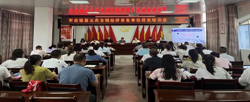 軍店鎮(zhèn)吹響第五次全國經(jīng)濟普查工作號角