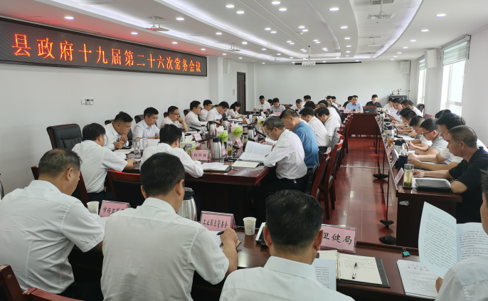 謝曉鳴主持召開縣政府常務(wù)會(huì)議