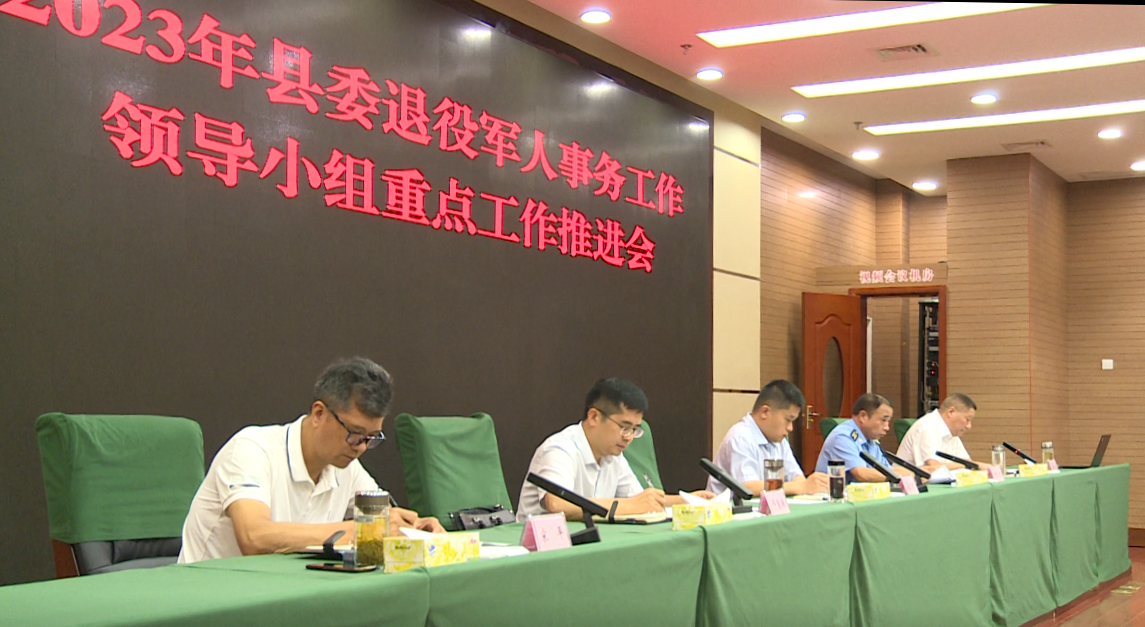 房縣召開縣委退役軍人事務(wù)工作領(lǐng)導(dǎo)小組重點(diǎn)工作推進(jìn)會(huì)