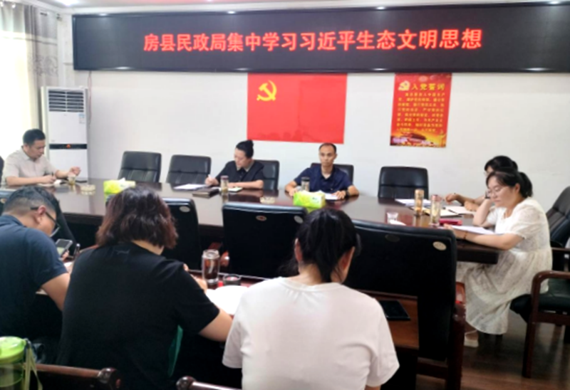 房縣民政局集中學(xué)習(xí)習(xí)近平生態(tài)文明思想