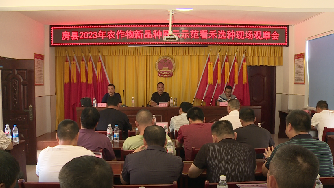 房縣召開農(nóng)作物新品種展示示范看禾選種現(xiàn)場觀摩會(huì)