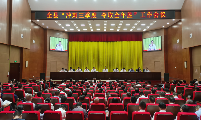 全縣“沖刺三季度 奪取全年勝”工作會(huì)議召開