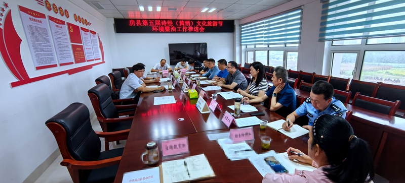 房縣召開(kāi)第五屆詩(shī)經(jīng)（黃酒）文化旅游節(jié)環(huán)境整治推進(jìn)會(huì)