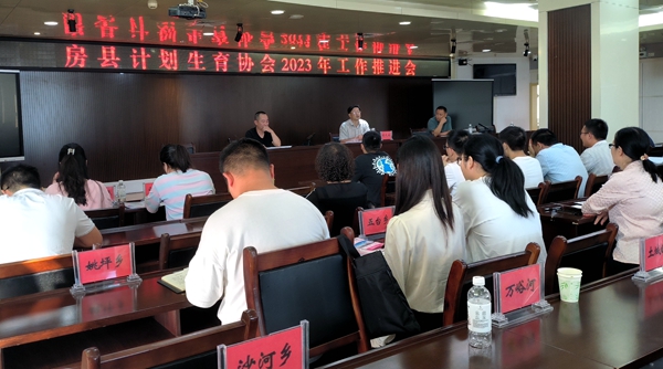 房縣計劃生育協(xié)會召開2023年度全縣計生協(xié)會工作推進會