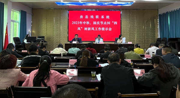 縣殘聯(lián)舉行中秋、國慶期間糾“四風(fēng)”樹新風(fēng)工作提示會