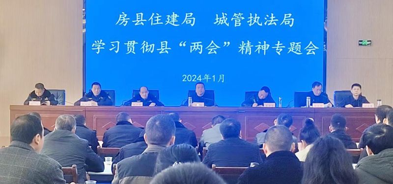 縣住建、城管執(zhí)法局迅速傳達(dá)貫徹縣“兩會(huì)”精神