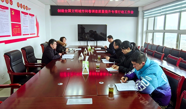 縣創(chuàng)文辦舉行創(chuàng)文問卷調(diào)查質(zhì)量提升專項(xiàng)行動(dòng)工作會(huì)