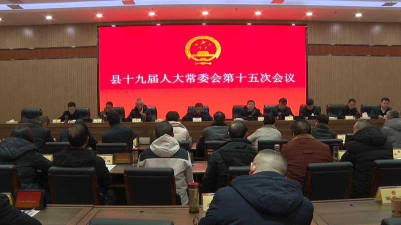縣十九屆人大常委會第十五次會議召開