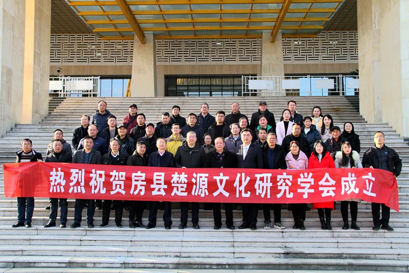 房縣楚源文化研究學(xué)會正式成立