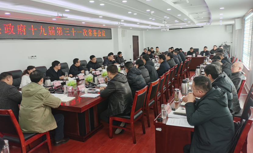 楊丹華主持召開縣政府常務(wù)會議