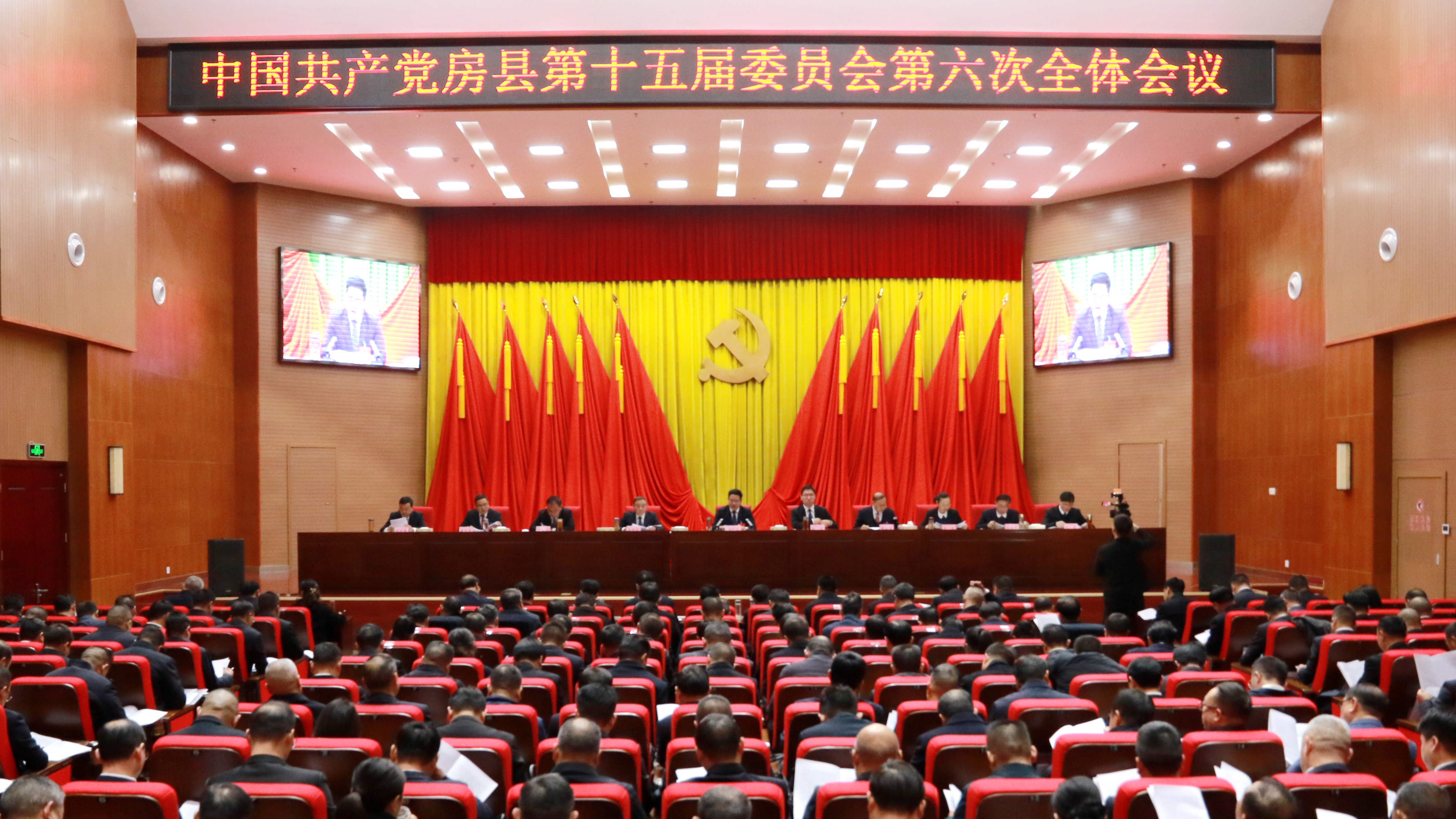 中國共產(chǎn)黨房縣第十五屆委員會(huì)第六次全體會(huì)議公報(bào)