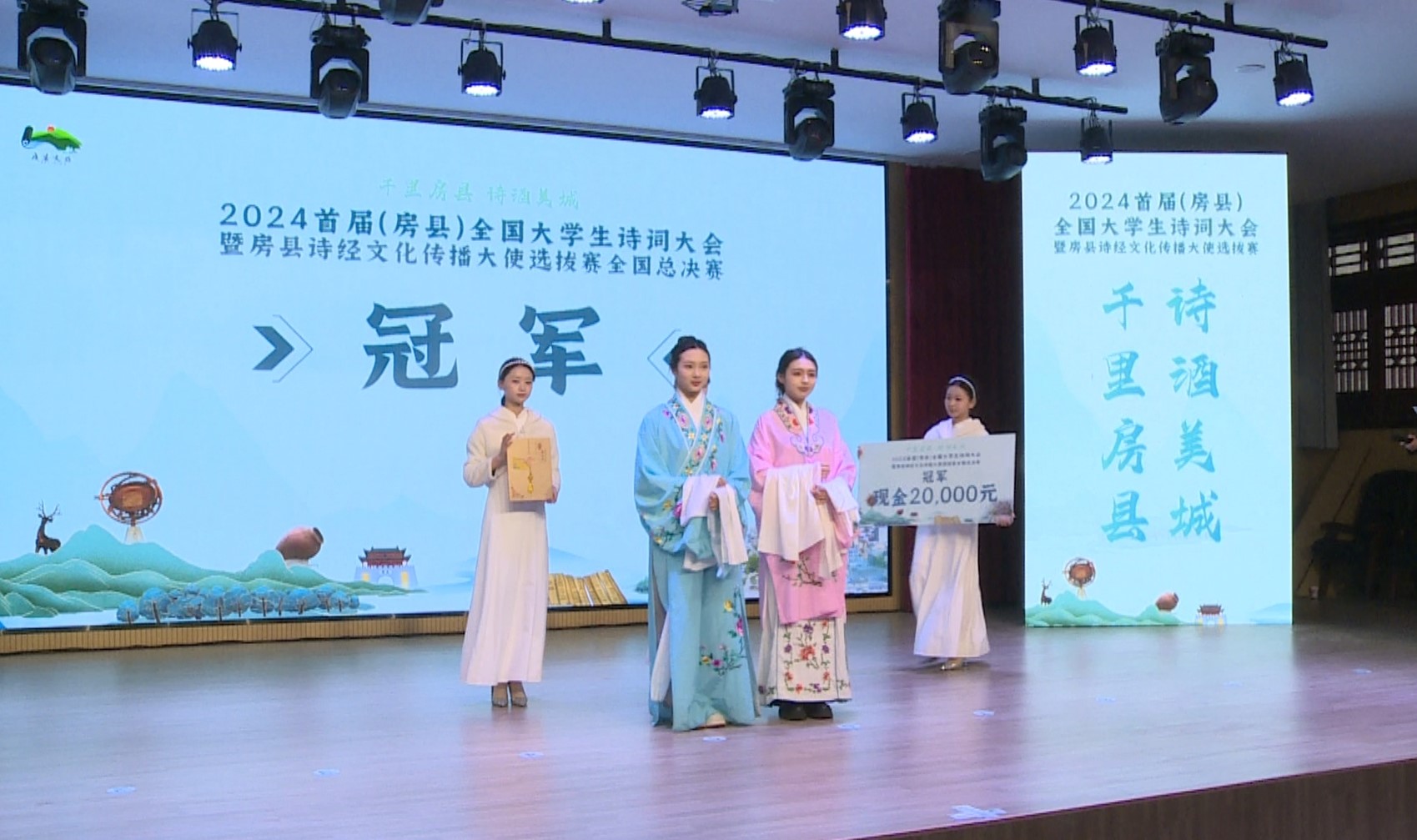 2024首屆（房縣）全國(guó)大學(xué)生詩(shī)詞大會(huì)全國(guó)總決賽圓滿舉辦