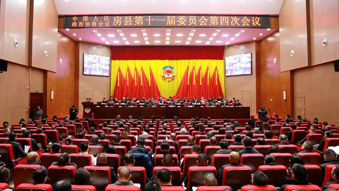 政協(xié)房縣第十一屆委員會(huì)第四次會(huì)議隆重開幕