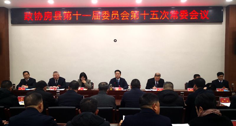 政協(xié)房縣第十一屆委員會(huì)第十五次常委會(huì)召開(kāi)