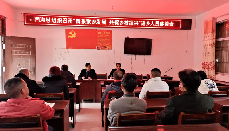 窯淮鎮(zhèn)西溝村：召開“返鄉(xiāng)人員共謀家鄉(xiāng)發(fā)展”座談會