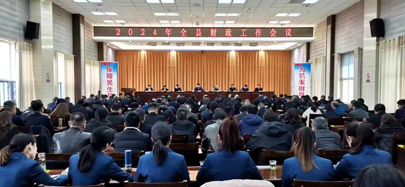 全縣財政工作會議提出：為民聚財保障民生 為高質(zhì)量發(fā)展提供財力支撐