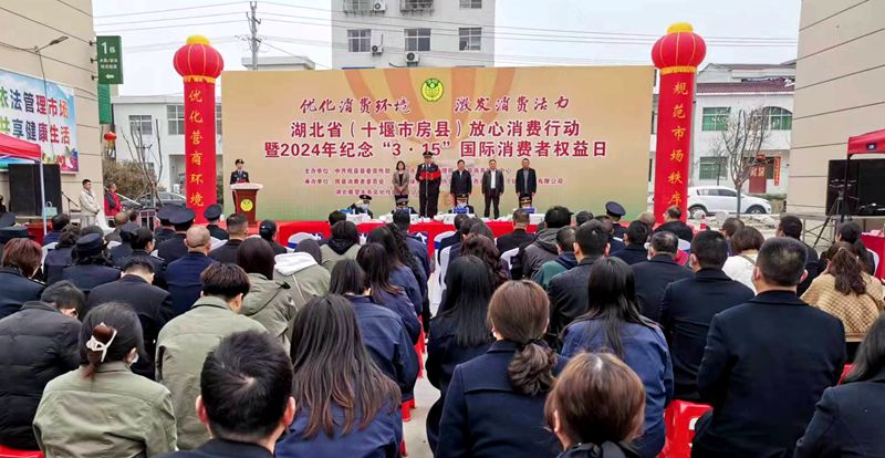 房縣舉辦“3·15國際消費者權益日”紀念活動