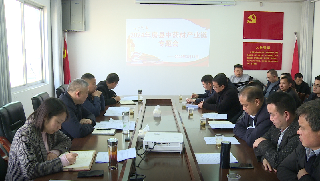 房縣召開中藥材產(chǎn)業(yè)鏈專題會