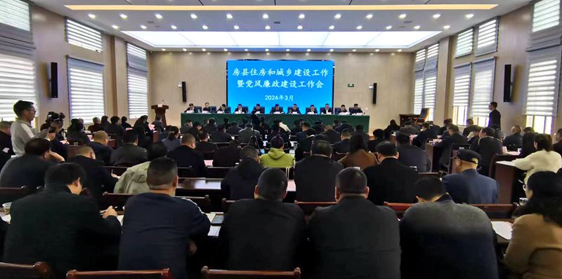 全縣住房和城鄉(xiāng)建設工作暨黨風廉政建設工作會議召開