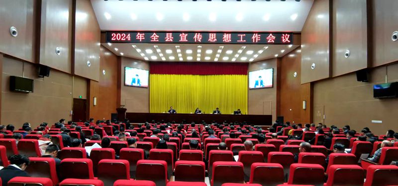 全縣宣傳思想工作會(huì)議提出：聚焦首責(zé) 守正創(chuàng)新  全力服務(wù)高質(zhì)量發(fā)展大局