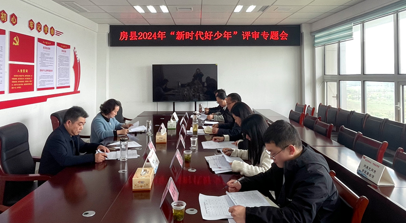 房縣召開2024年度“新時(shí)代好少年”評(píng)審會(huì)