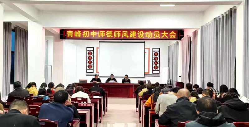 青峰中學(xué)著力加強(qiáng)師德師風(fēng)建設(shè)