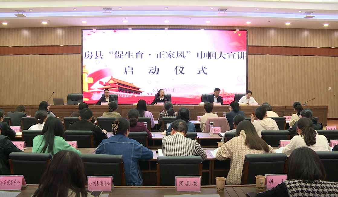 房縣舉行2024年“促生育 正家風(fēng)”巾幗大宣講啟動(dòng)儀式