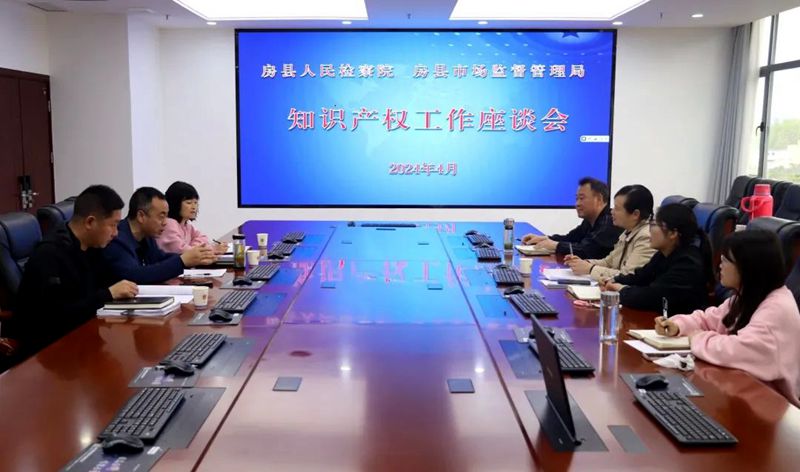 房縣加強(qiáng)知識(shí)產(chǎn)權(quán)協(xié)同保護(hù)工作