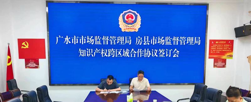 房縣和廣水市知識產(chǎn)權(quán)跨區(qū)域工作合作機制簽約