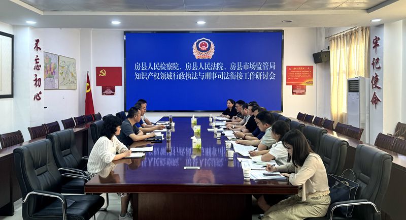 房縣多部門加強(qiáng)知識(shí)產(chǎn)權(quán)協(xié)同保護(hù)工作