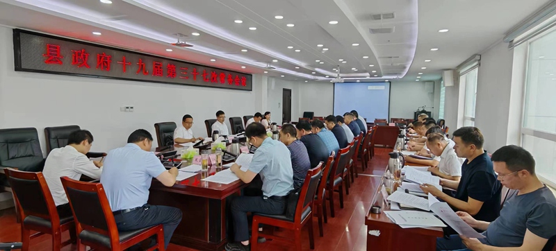 楊丹華主持召開縣政府常務(wù)會議